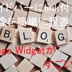 サイドバーに画像を簡単に設置！リンクも入れられるImage Widgetがすごい！