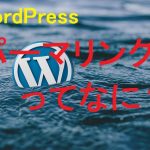 パーマリンクとは？WordPressの初期設定でURLを最適化する方法！