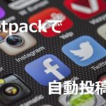 Jetpackの使い方と設定方法を解説！FacebookやTwitterに自動投稿が可能！